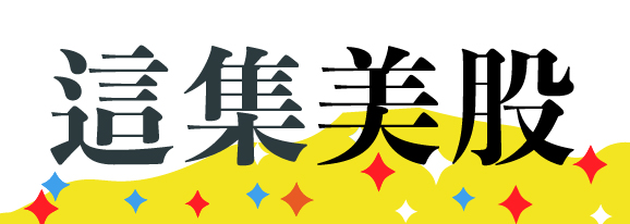 這集美股 美股 聽故事找好股